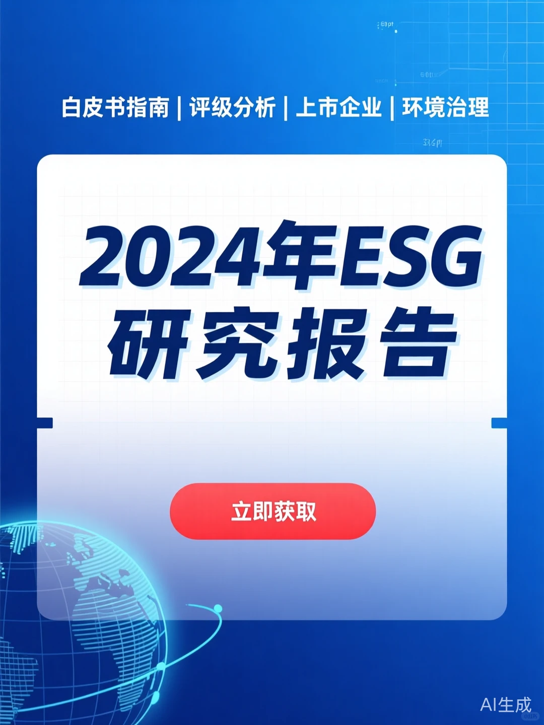 2024年ESG研究报告·企业评级分析干