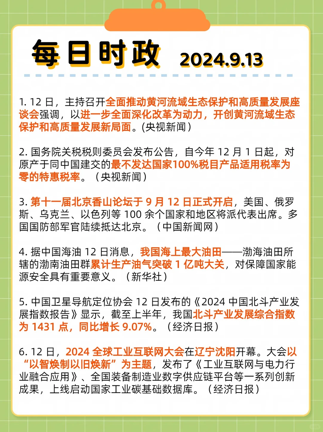 每日时政?2024.9.13