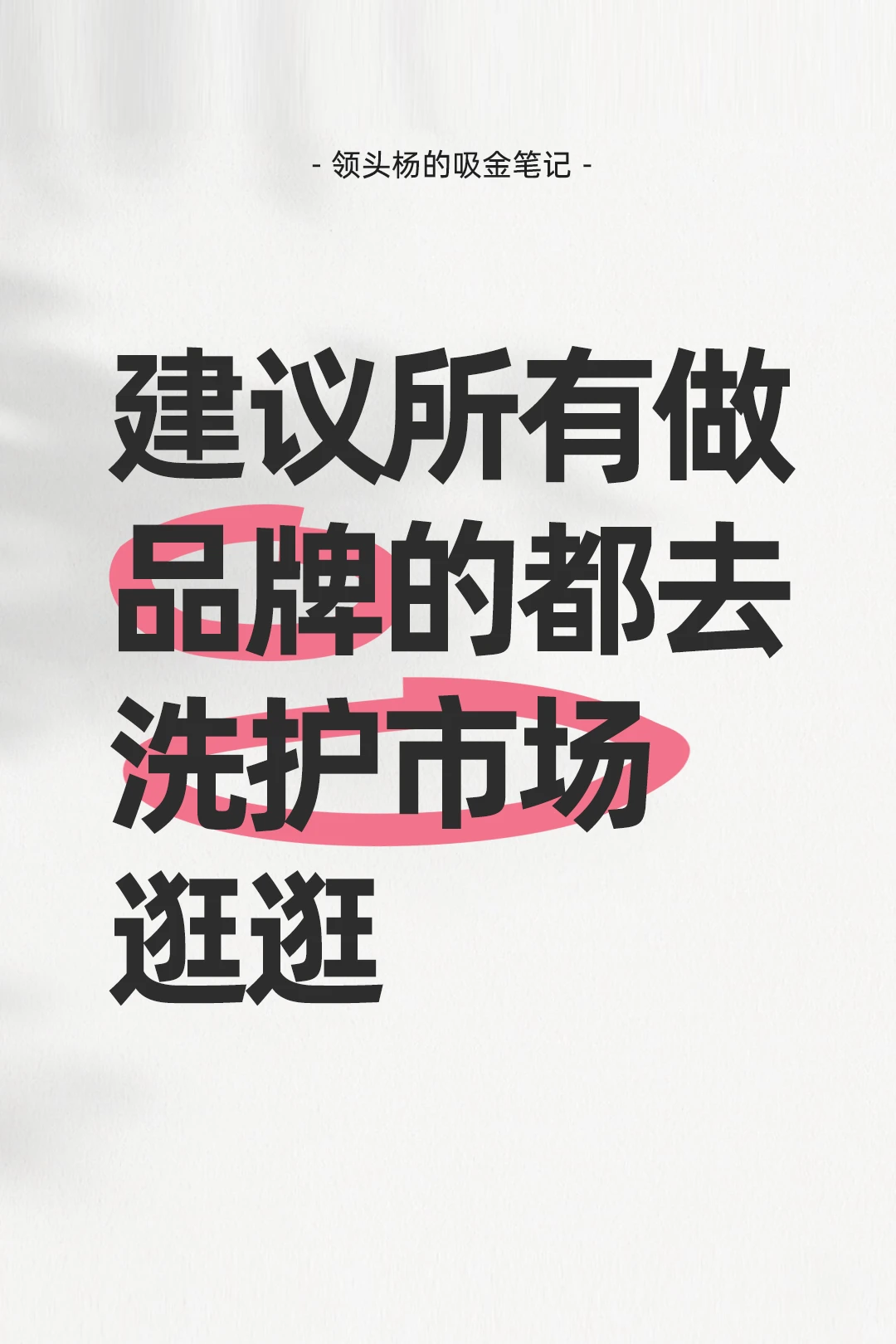 建议所有做品牌的都去洗护市场逛逛‼️