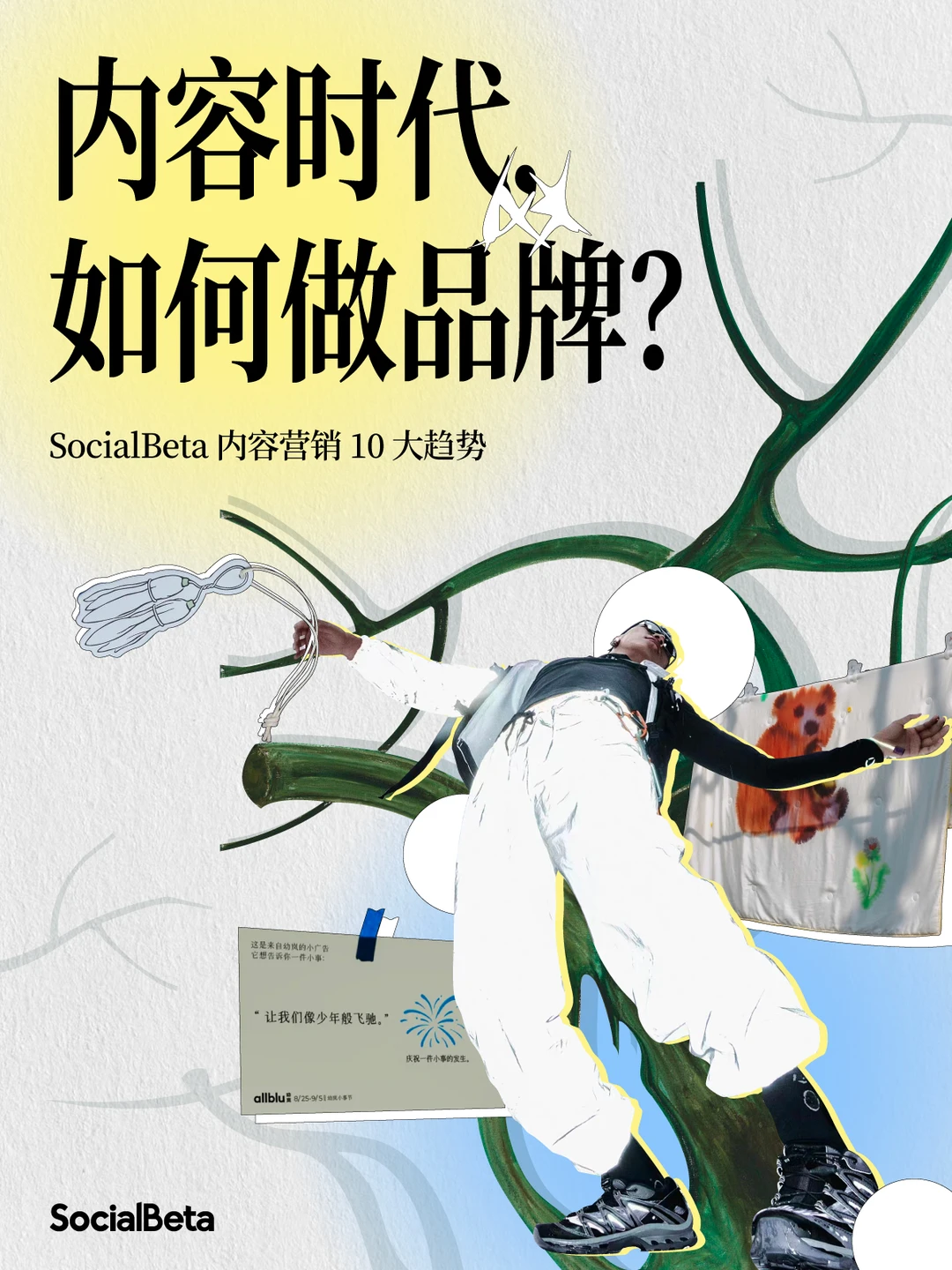 品牌人必读干货！2024内容营销10大趋势?