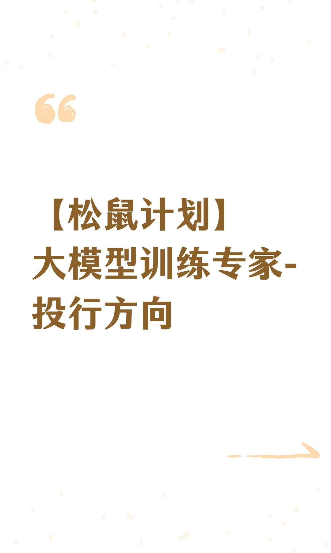 【松鼠计划】大模型训练专家-投行方向