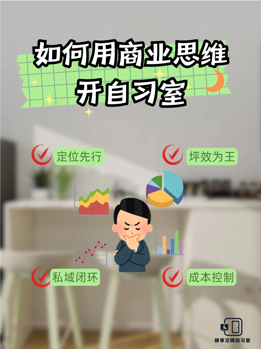 自习室链接商业思维，还能这么玩？