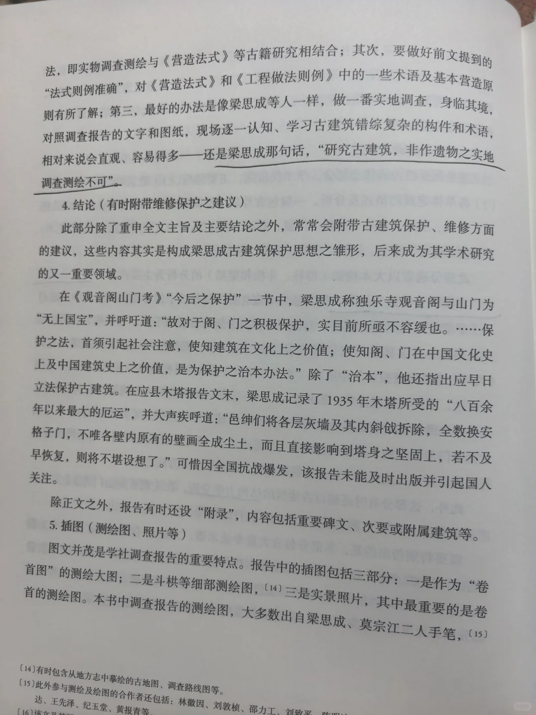 中国古建筑调查报告（上），读书笔记-1