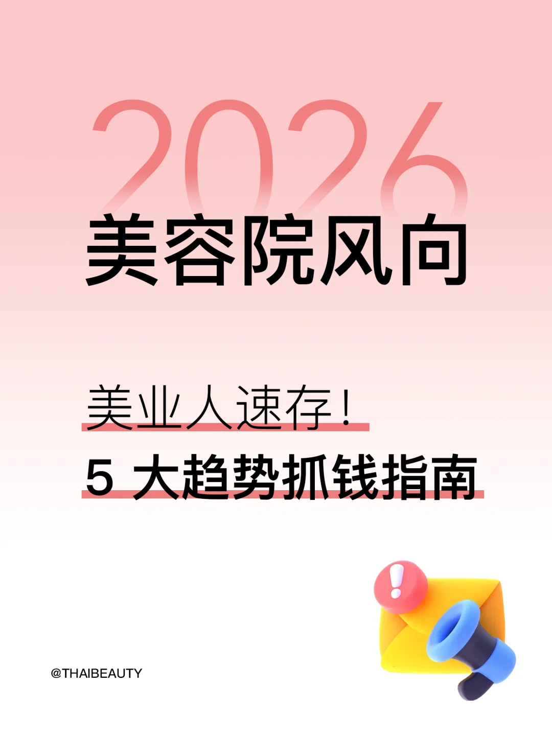 ✨2026 美容院风向|5 大趋势抓钱指南