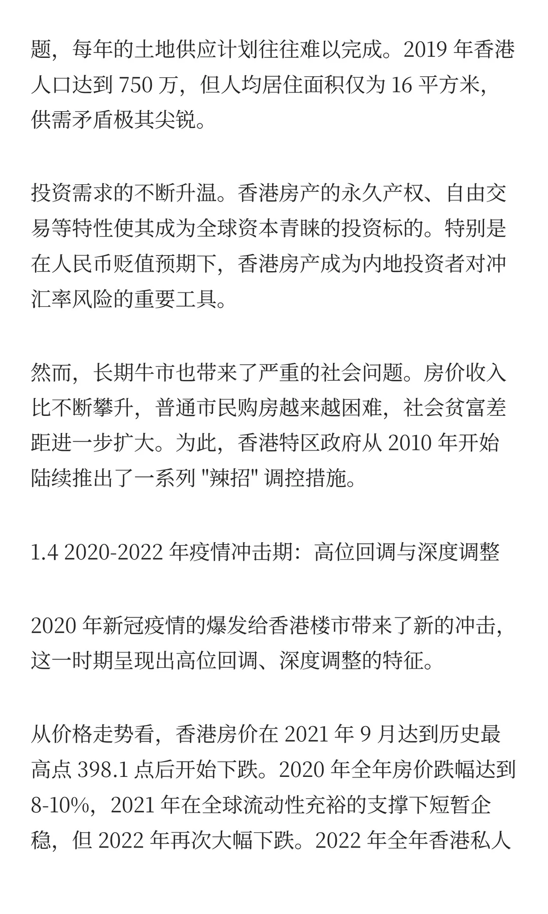香港楼市20年发展趋势深度研究报告 PART1