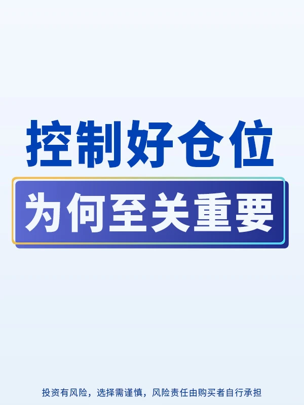 控制好仓位，为何至关重要