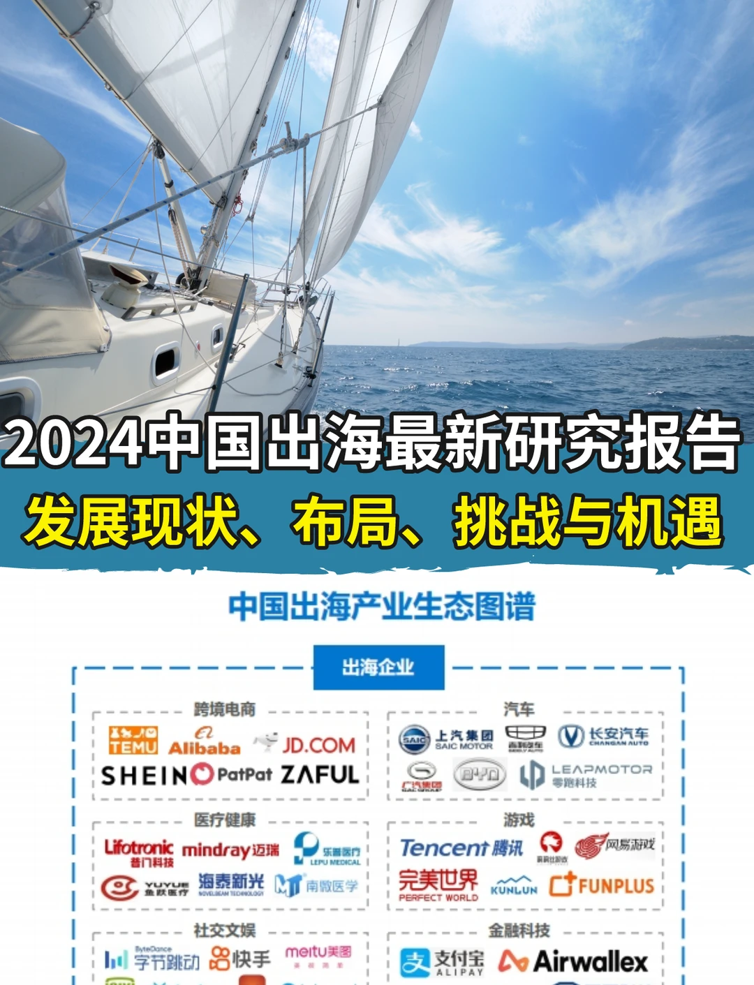 23-24中国企业出海发展研究报告(附下载)