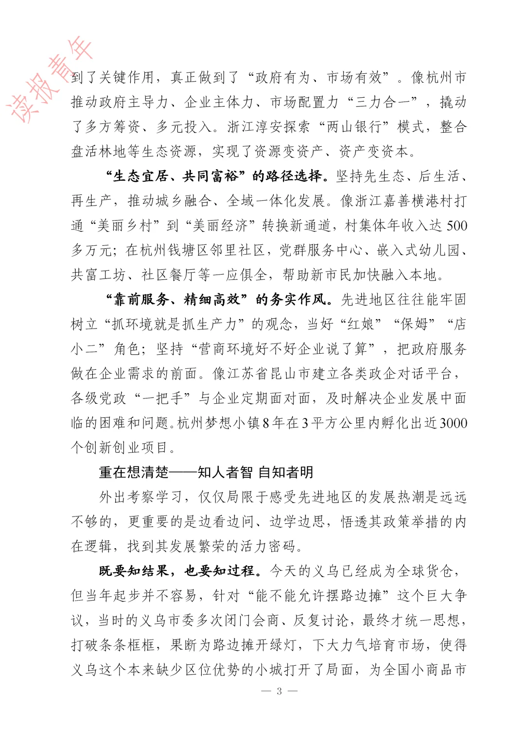 省级领导的思考：学明白 想清楚 干到位