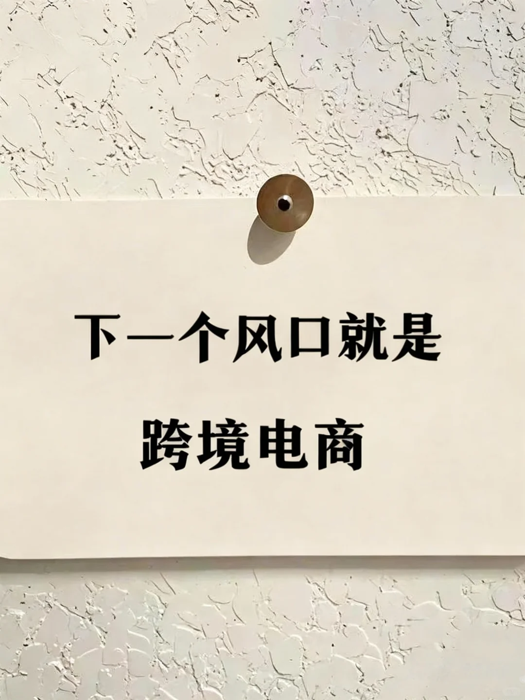 下一个风口:跨境电商