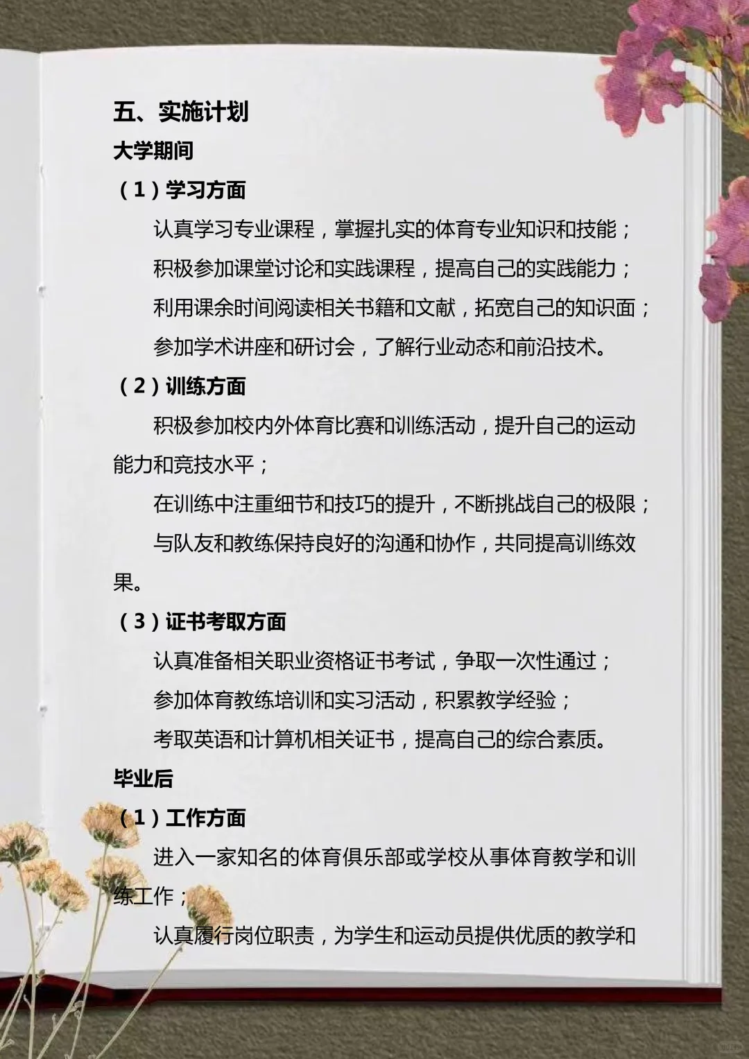 被导师夸爆的体育大学生职业生涯规划书