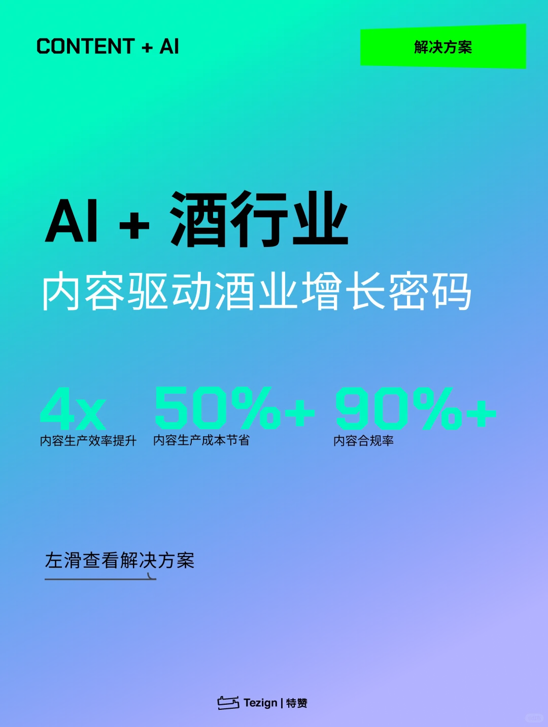 营销洞察｜?超万亿酒水行业新增长！AI如何用
