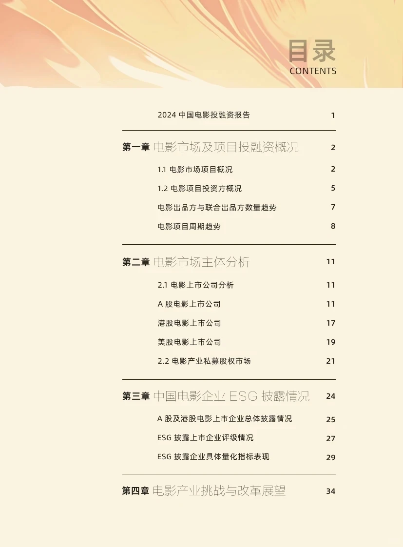 ?2024中国电影投融资报告