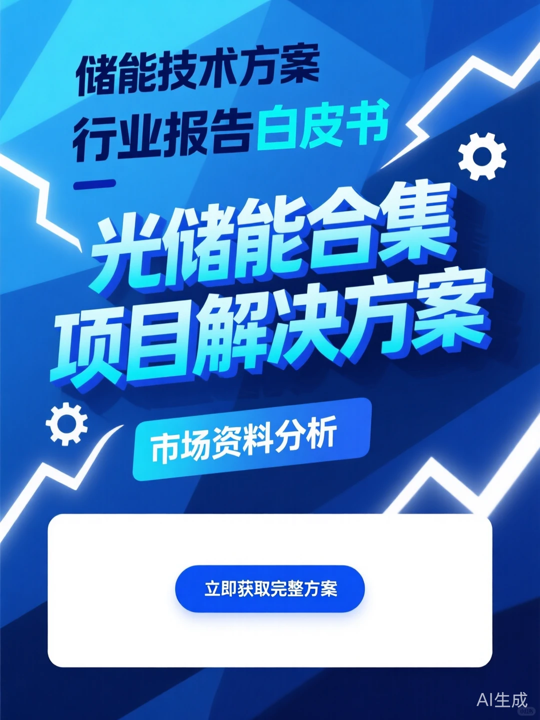 光储能项目攻略·行业解决方案干货