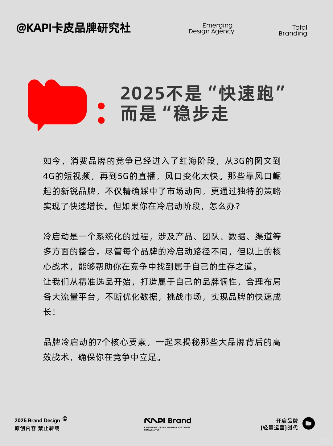 2025年丨新品牌，冷启动：从0到1必做的7件事