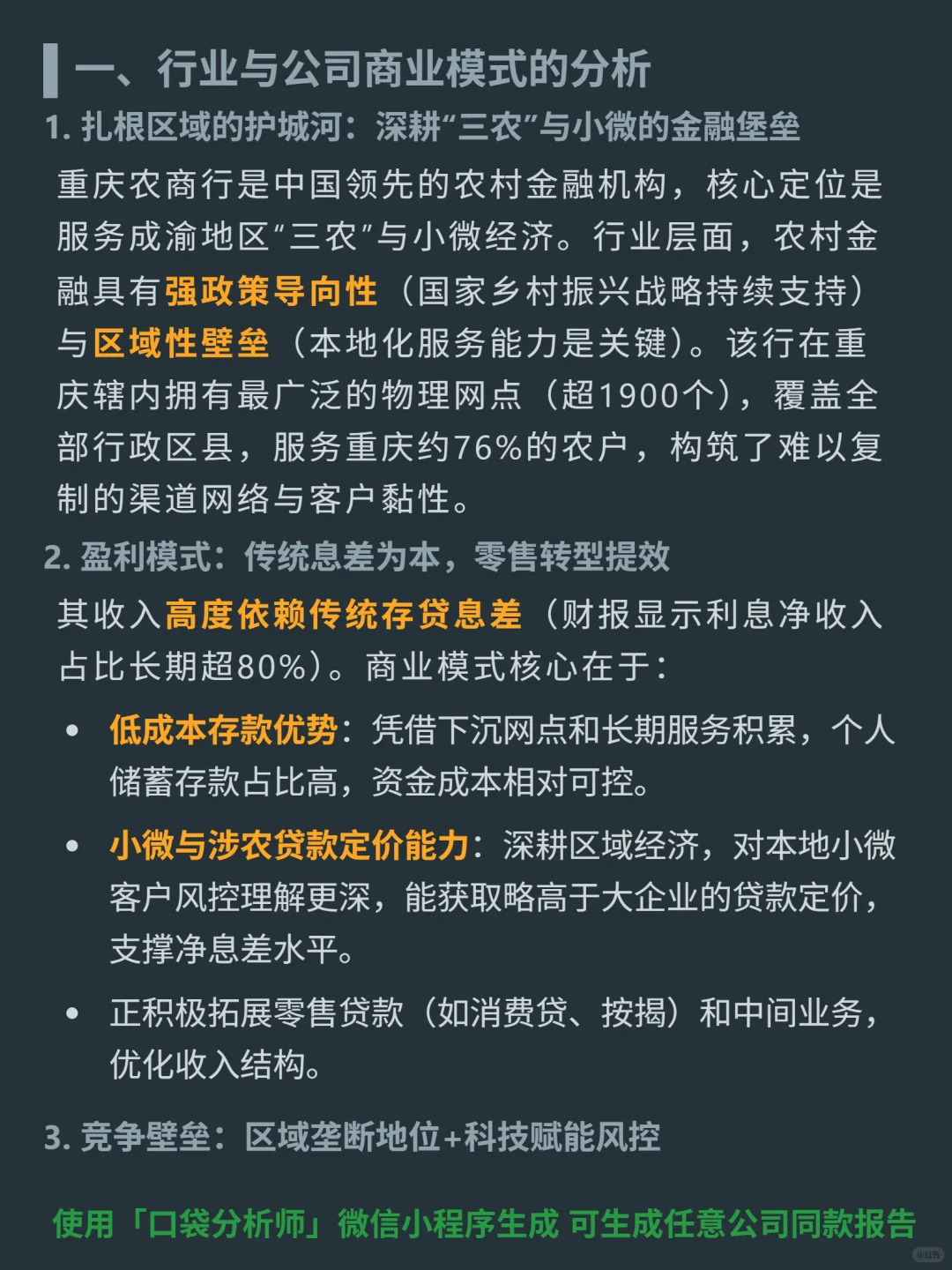 重庆农村商业银行 4000 字深度研报