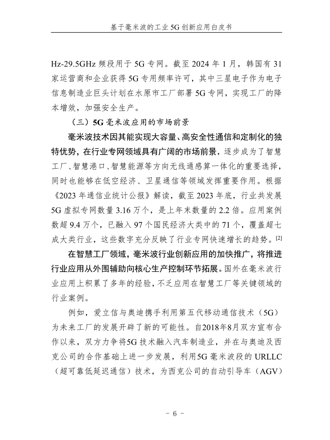 2024基于毫米波的工业5G创新应用白皮书