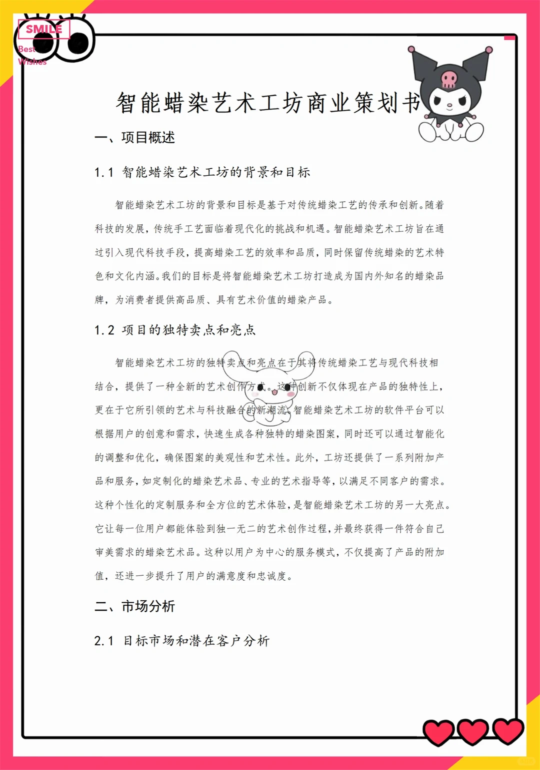 创新创业优秀项目计划书——蜡染艺术工坊