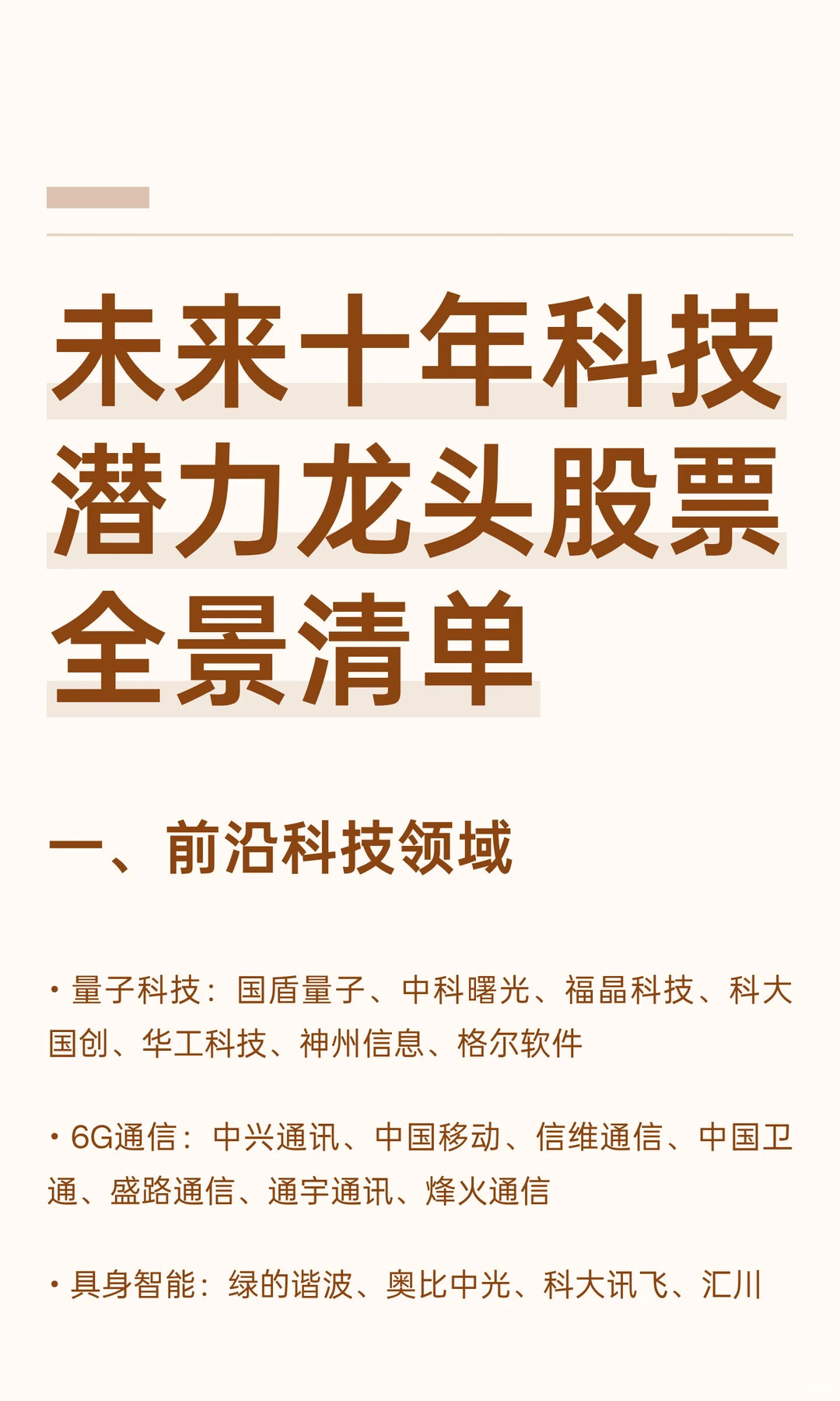 未来十年科技潜力龙头股票全景清单
