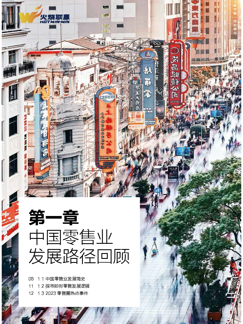 行业报告｜2023年中国新零售白皮书