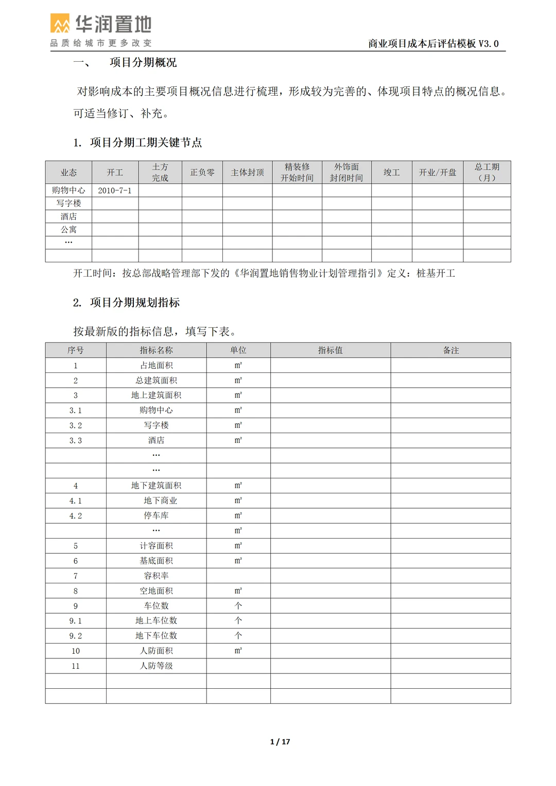 商业项目成本后评估模板
