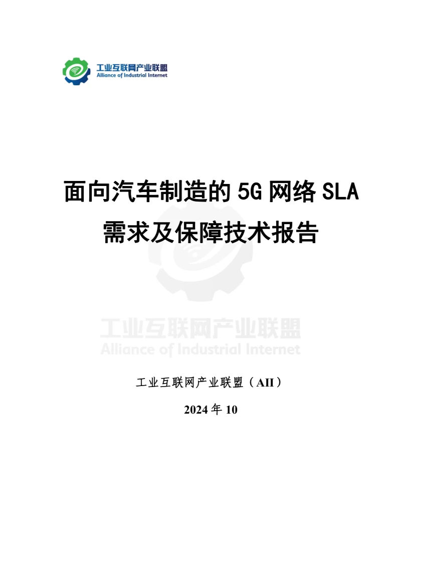 面向汽车制造的5G网络SLA需求及保障技术