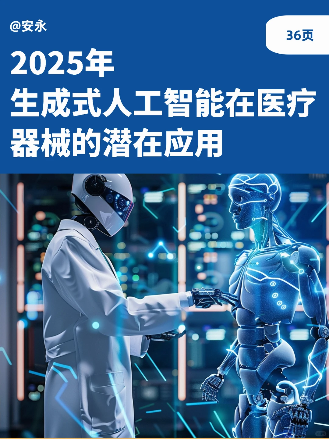 AIGC正在重塑医疗器械行业