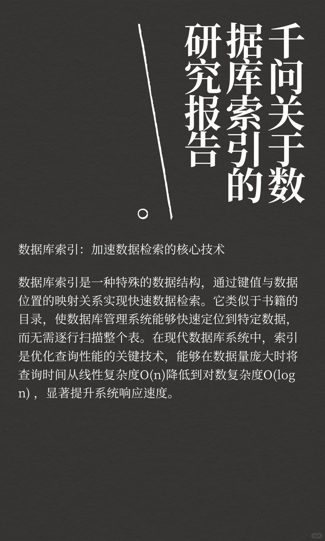 千问关于数据库索引的研究报告