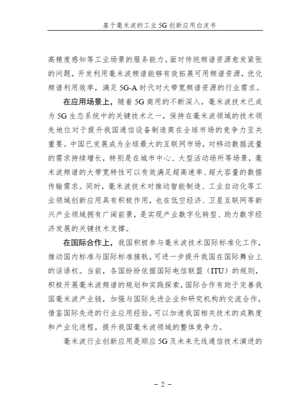 基于毫米波的工业 5G 创新应用白皮书