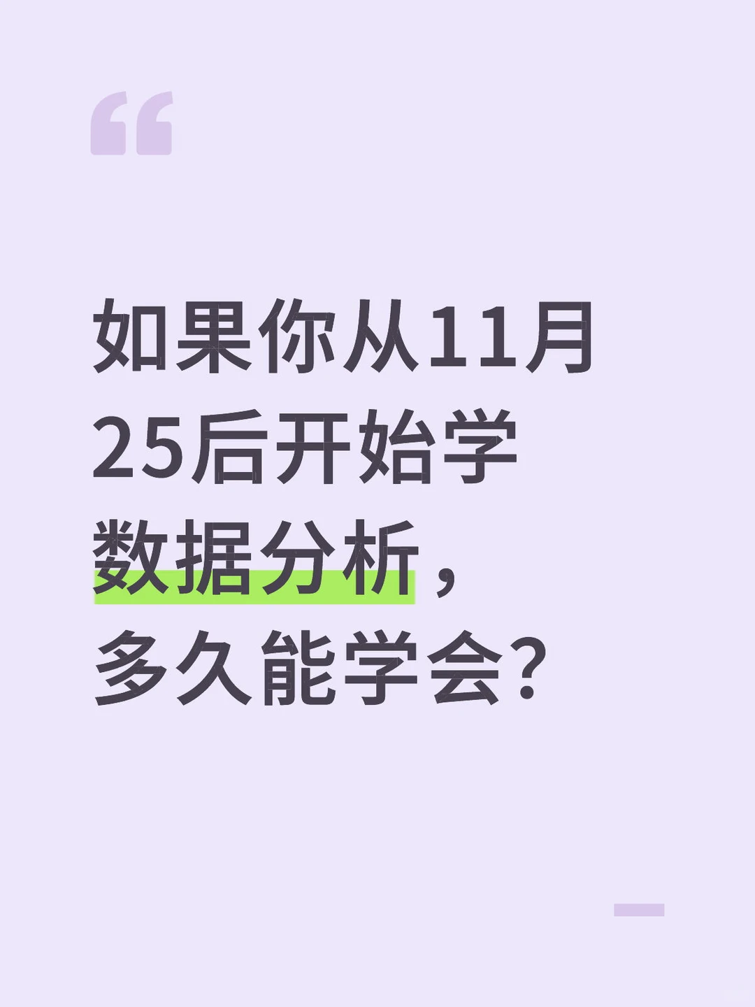 如果你从11.25号开始学数据分析，多久能