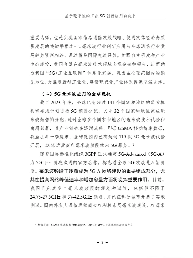 基于毫米波的工业 5G 创新应用白皮书