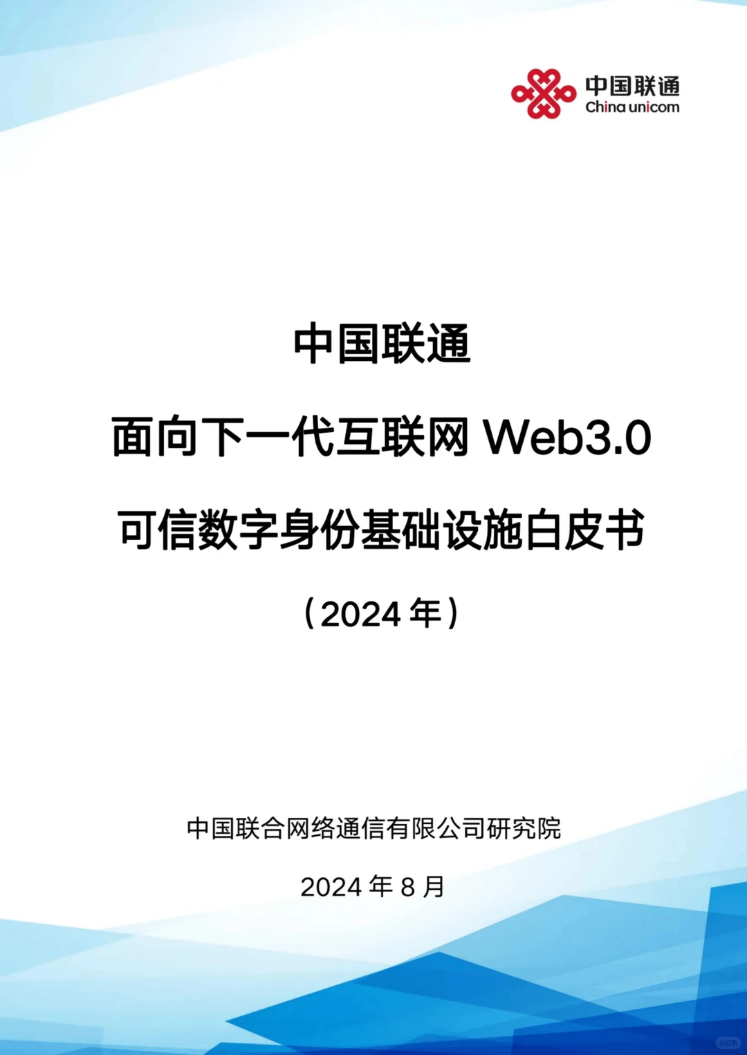 中国交通发表web3.0白皮书