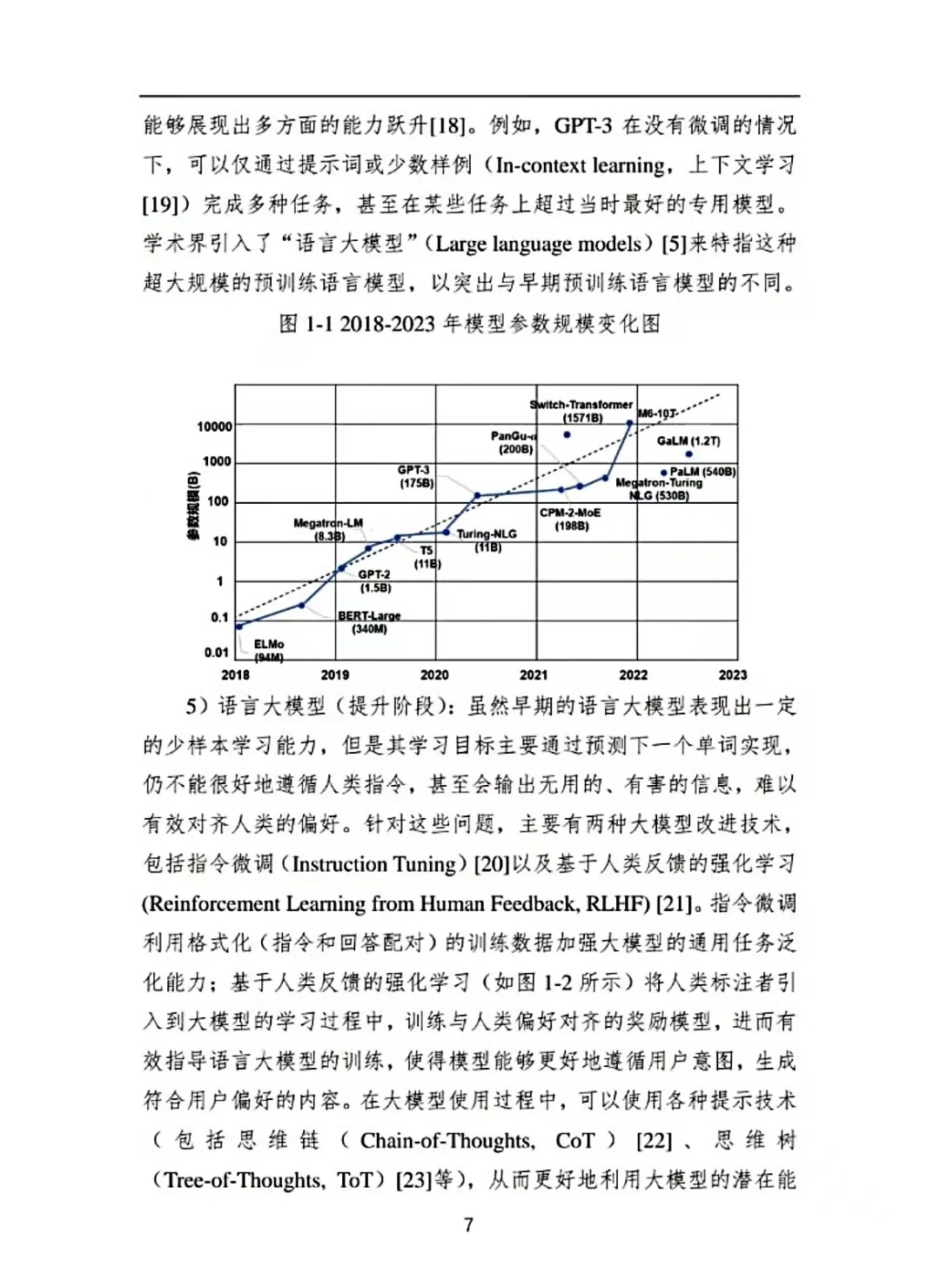 中国人工智能白皮书—大模型技术2024版