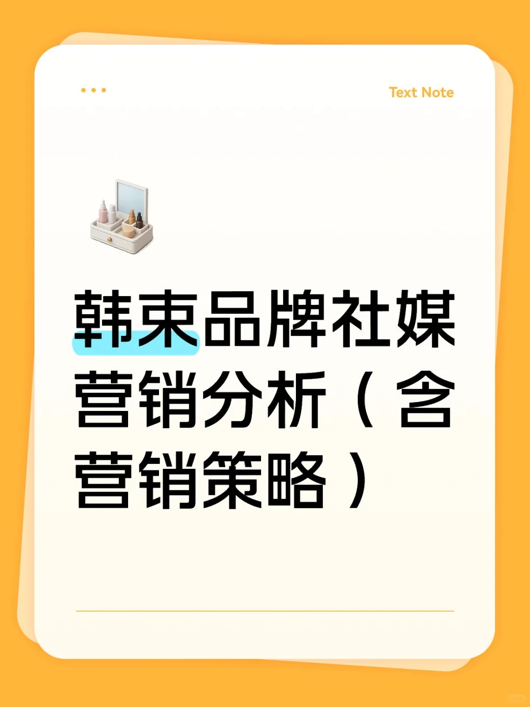 韩束品牌社媒营销分析（含营销策略）
