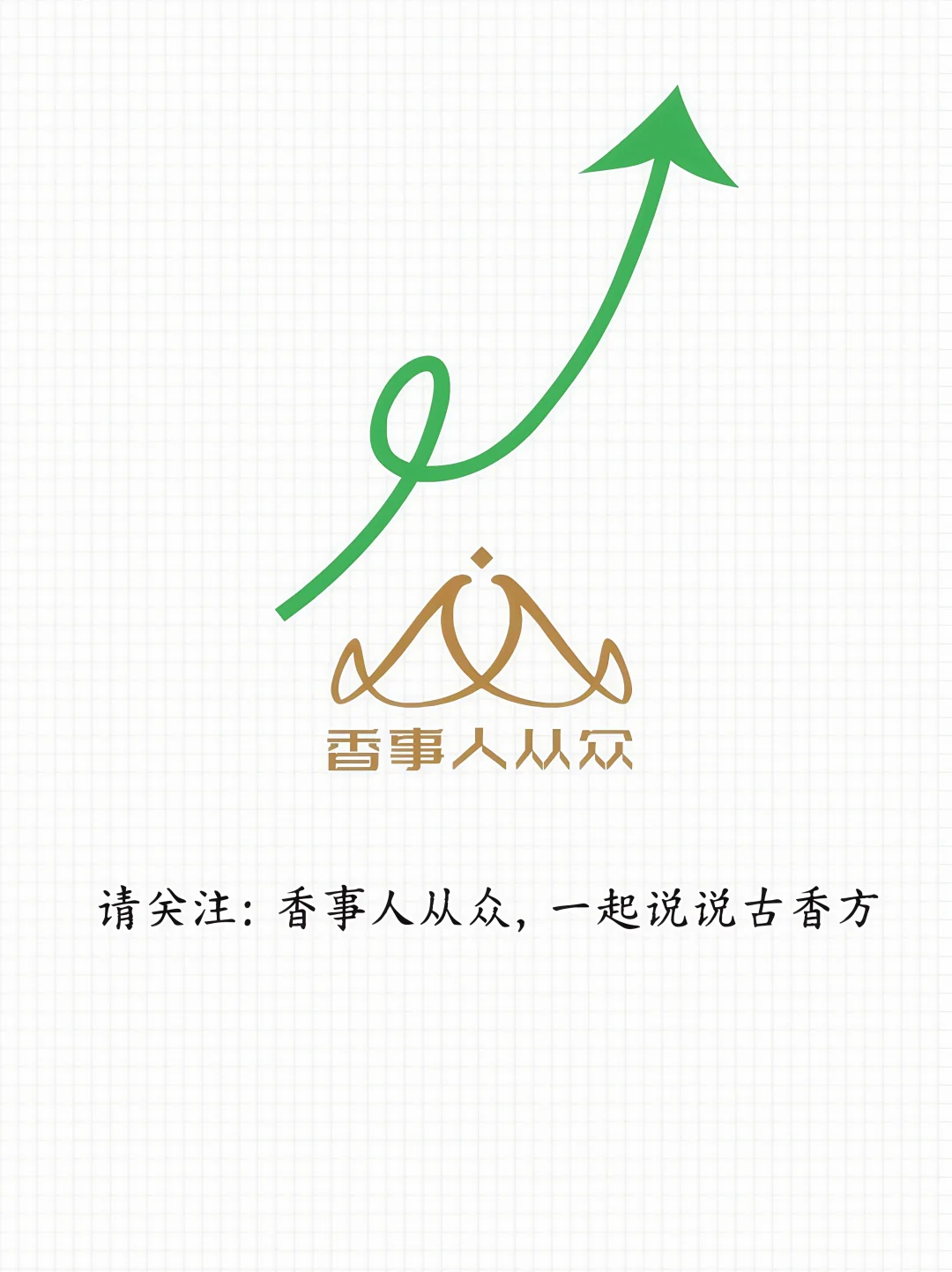 香方分享|清醒共和创意香