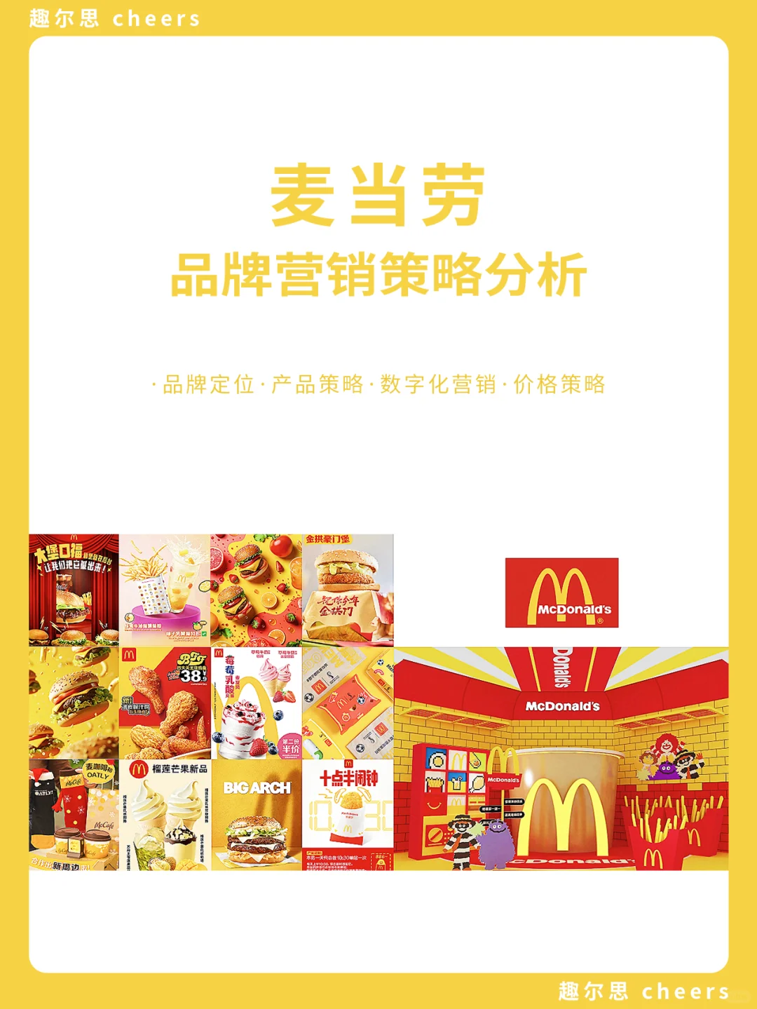 品牌案例｜麦当劳品牌营销策略分析