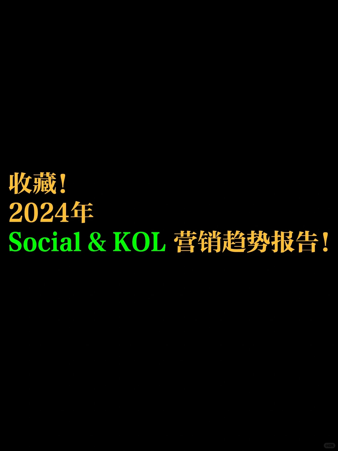 【收藏】2024年 Social&KOL 营销趋势报告！