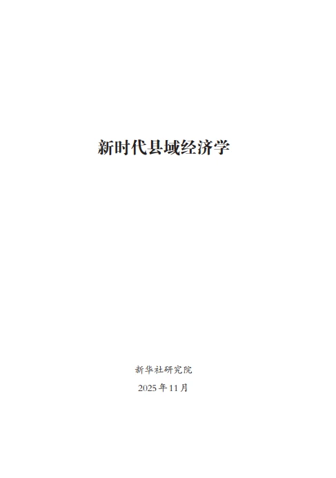 80页报告 |【新华社】2025新时代县域经济学研