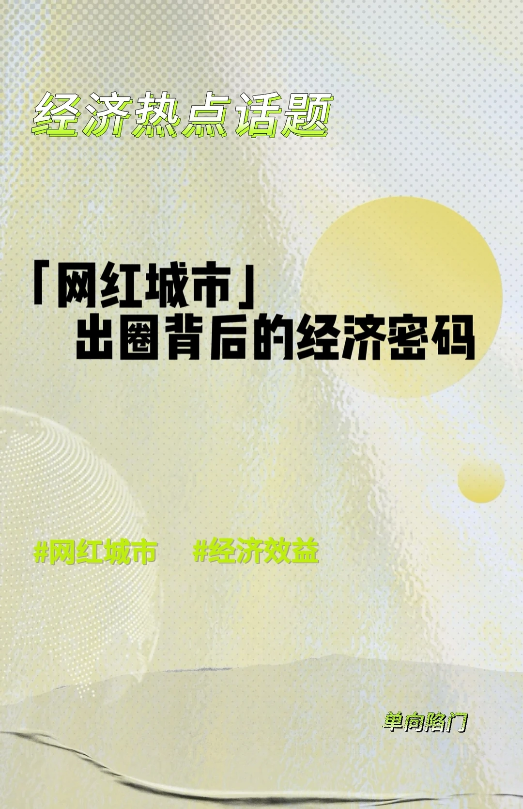 经济学分析|网红城市出圈背后的经济密码