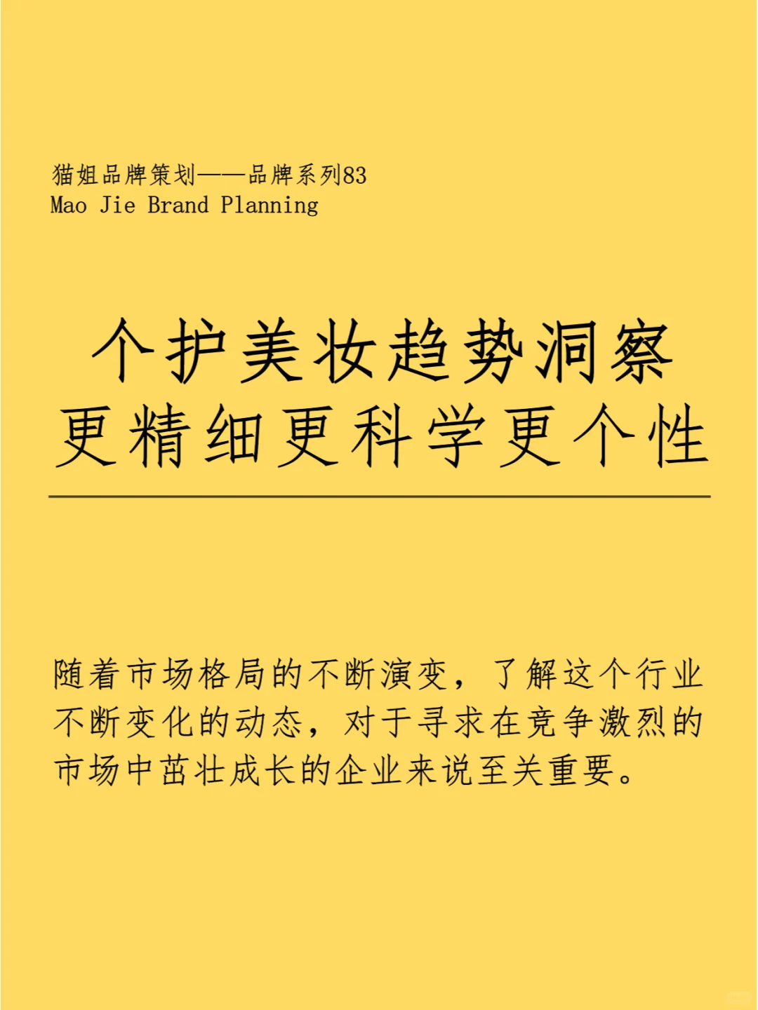 个护美妆趋势洞察 更精细 更科学 更个性