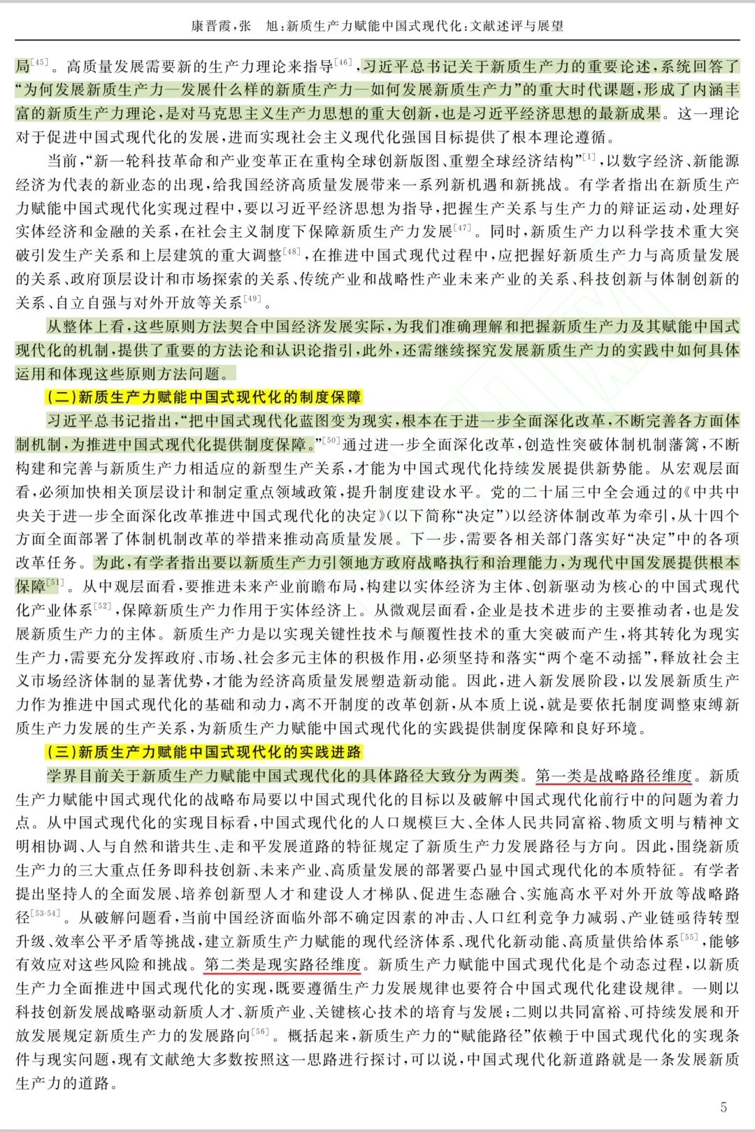 新质生产力赋能中国式现代化:文献述评展望