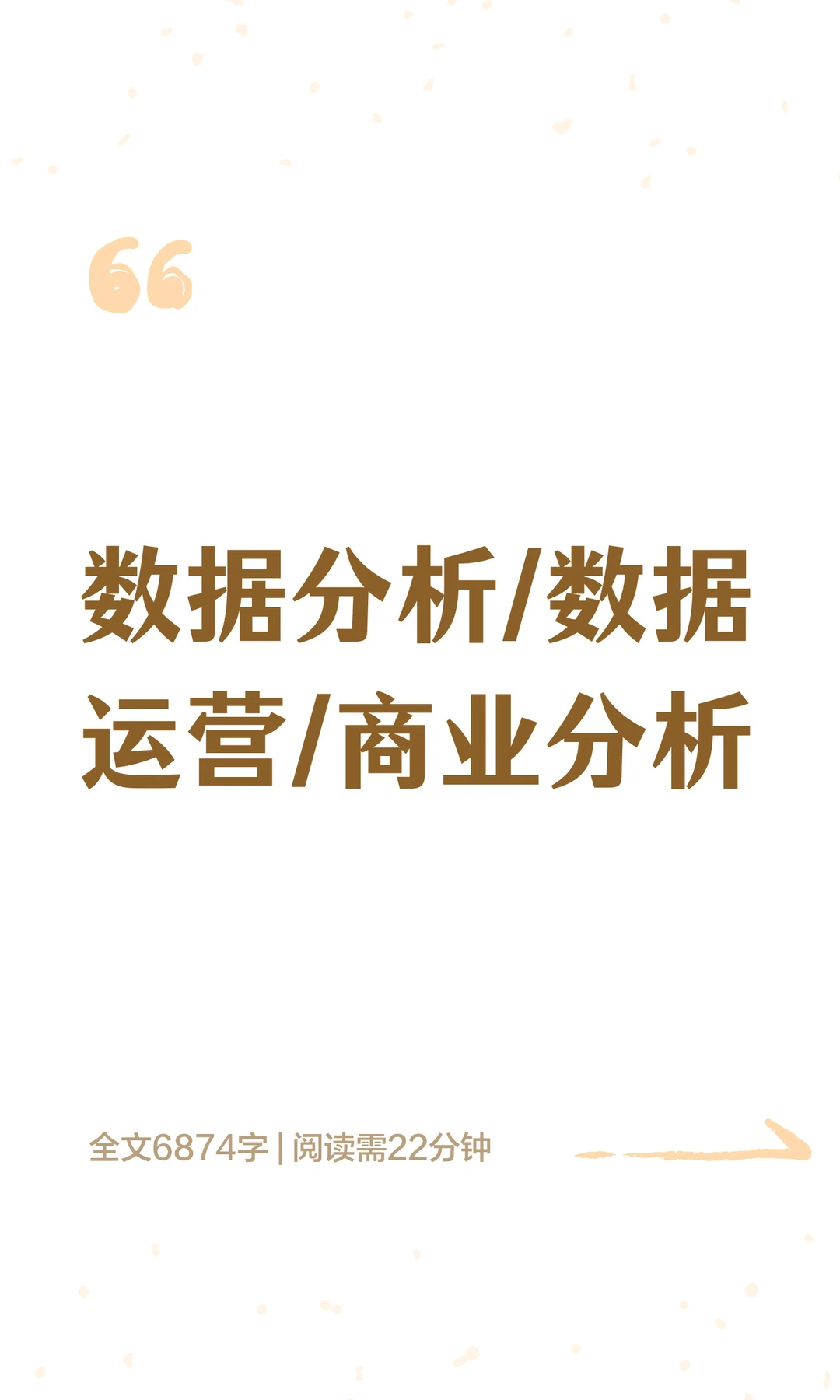 数据分析/数据运营/商业分析