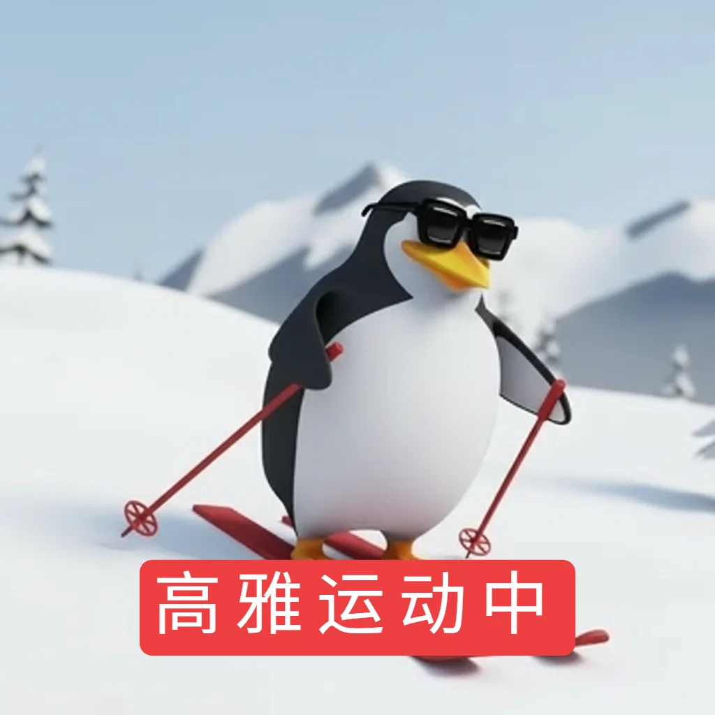 原创 高雅人士企鹅运动合集2
