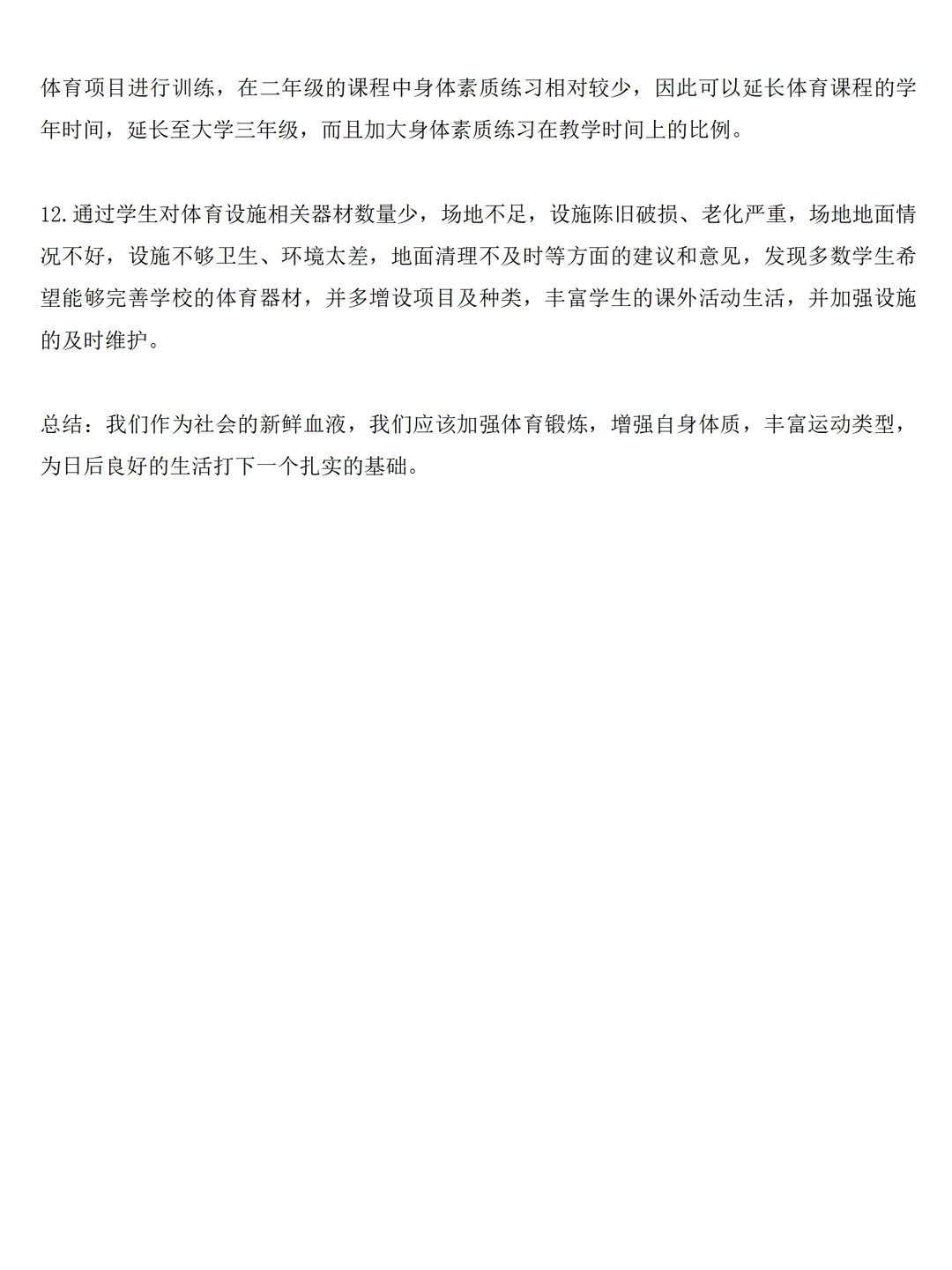 大学生体育锻炼情况调研报告范文3600字问卷