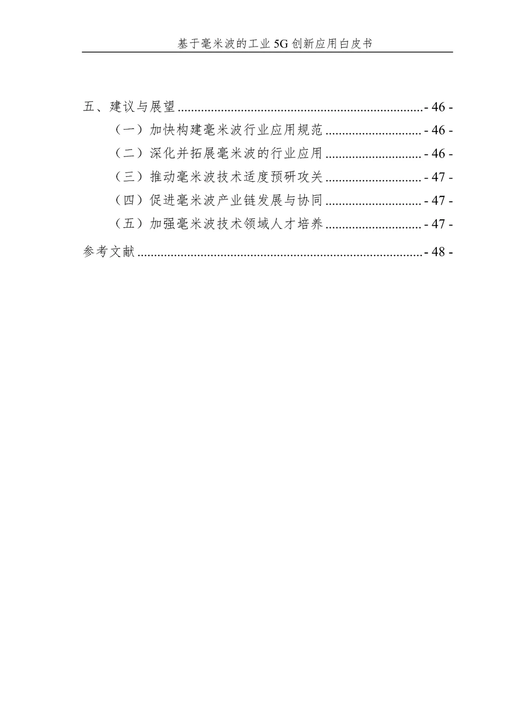 2024基于毫米波的工业5G创新应用白皮书