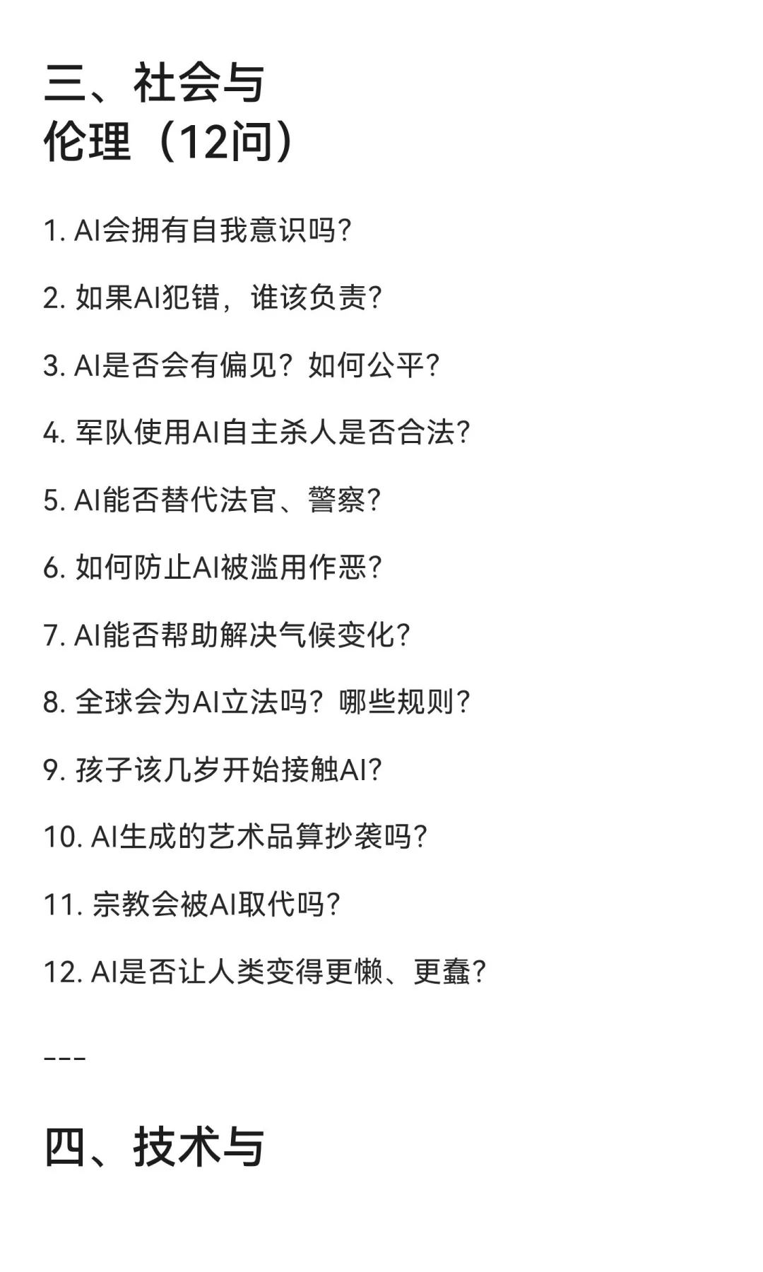 人类最关心的50个AI问题