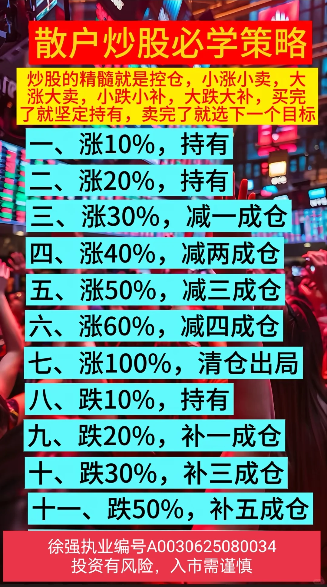 散户炒股必学策略!