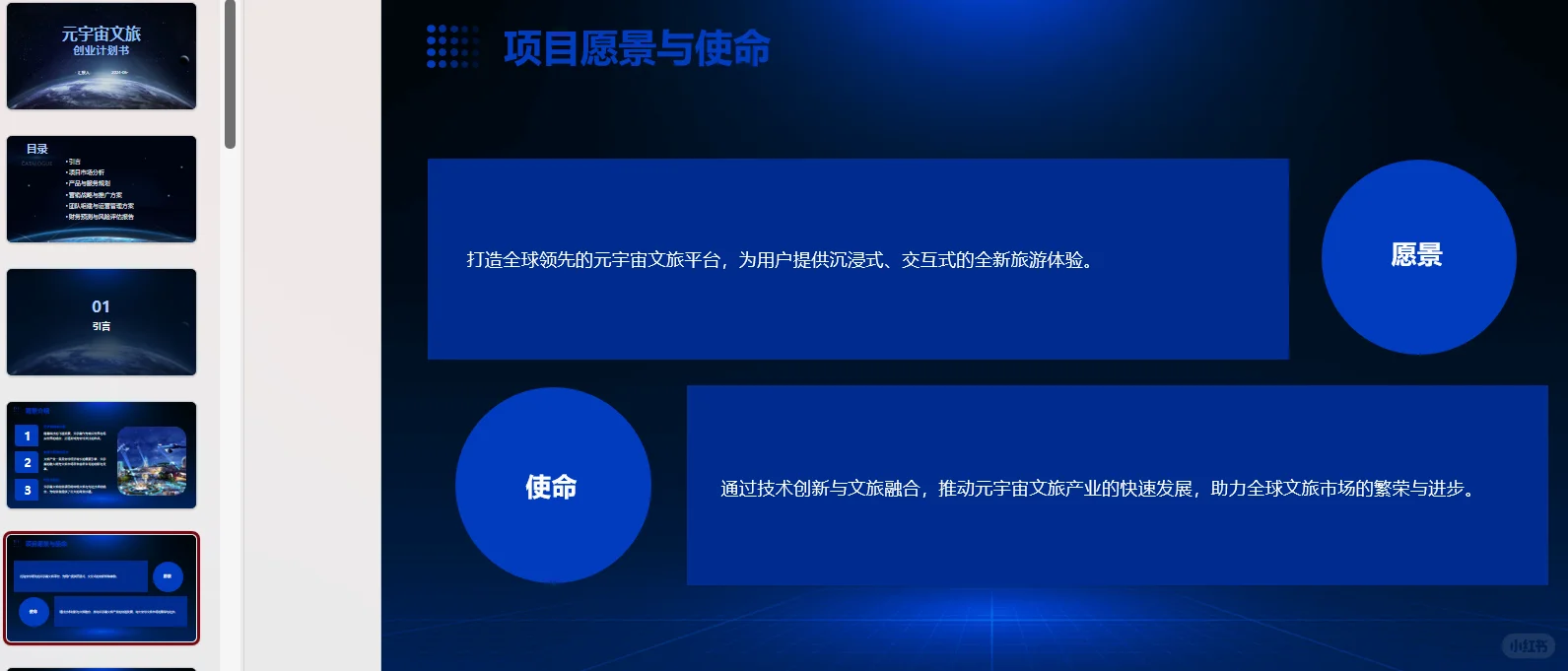元宇宙文旅创业计划书word+ppt