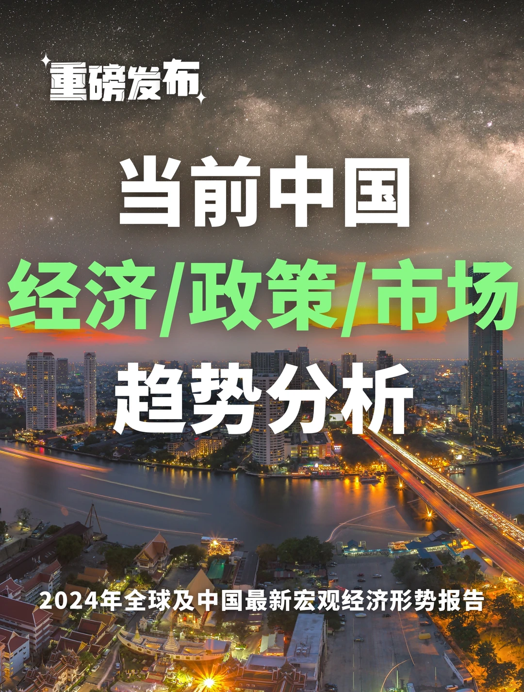 中国宏观形势及市场趋势:经济、政策与市场