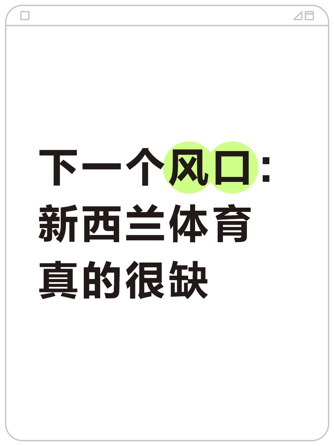下一个风口:新西兰体育真的很缺