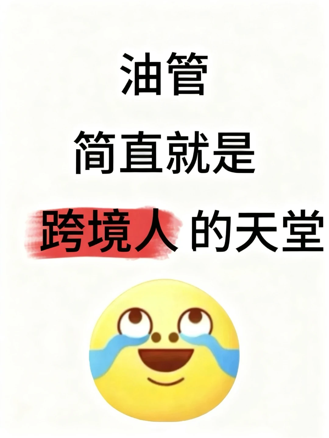 建议大家去油管学跨境，真的能打破信息差